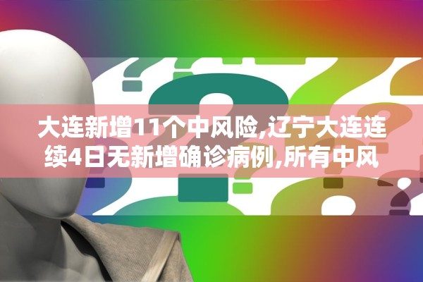 河南新增本土感染者1047例︰(河南新增12例本土活动轨迹) 河南新增本土感染者1047例︰(河南新增12例本土活动轨迹)