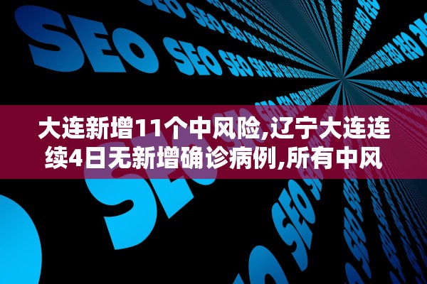 “河北的疫情最新通报	” 河北疫情最新数据消息活动轨迹？