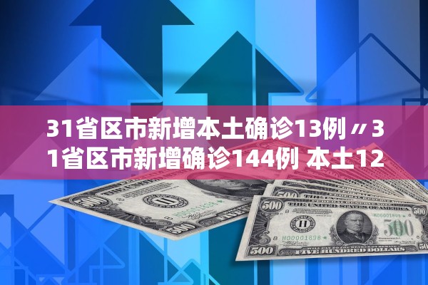 31省新增确诊14例均为境外输入-31省份新增确诊16例均为境外输入