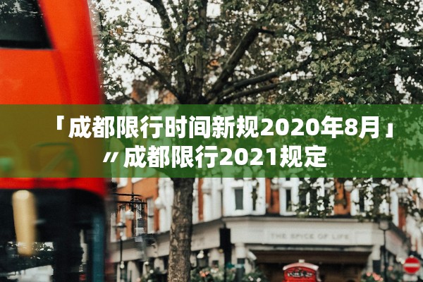 「成都限行时间新规2020年8月」〃成都限行2021规定