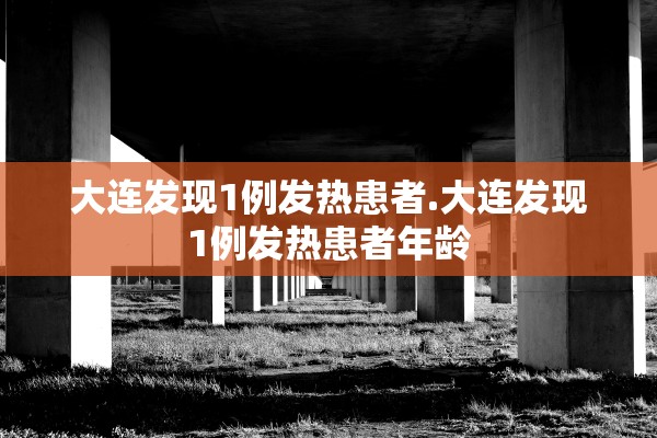 广东新增本土确诊17例〃广东新增本土确诊7例分布