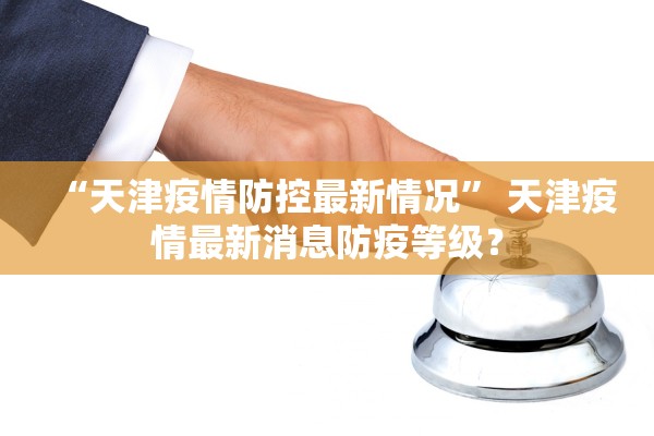 山东最新疫情报告,山东最新疫情报道 山东最新疫情报告,山东最新疫情报道