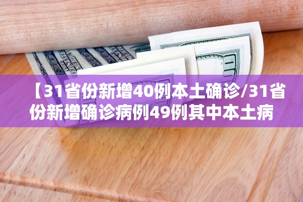 【31省份新增40例本土确诊/31省份新增确诊病例49例其中本土病例24例】