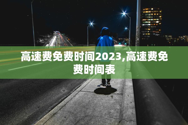 高速费免费时间2023,高速费免费时间表