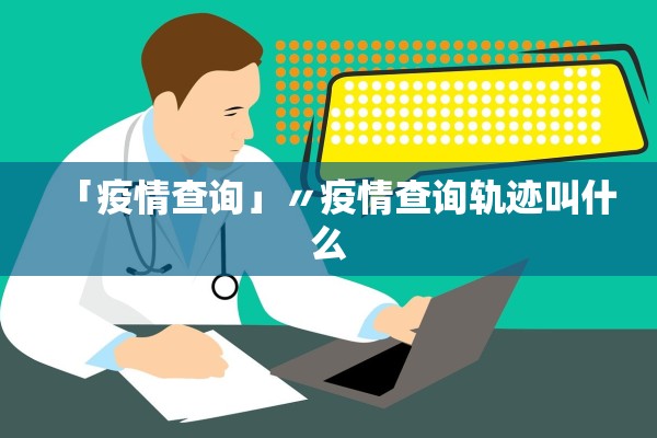 「疫情查询」〃疫情查询轨迹叫什么