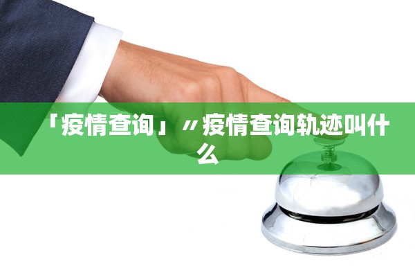 呼和浩特疫情最新︰(呼和浩特 疫情)