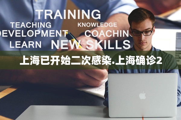上海已开始二次感染.上海确诊2 上海已开始二次感染.上海确诊2