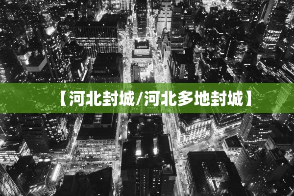 【河北封城/河北多地封城】