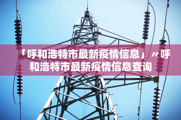 “北京西城通报确诊病例轨迹” 北京西城区确诊患者活动轨迹？