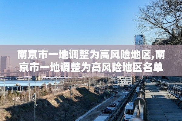 南京市一地调整为高风险地区,南京市一地调整为高风险地区名单