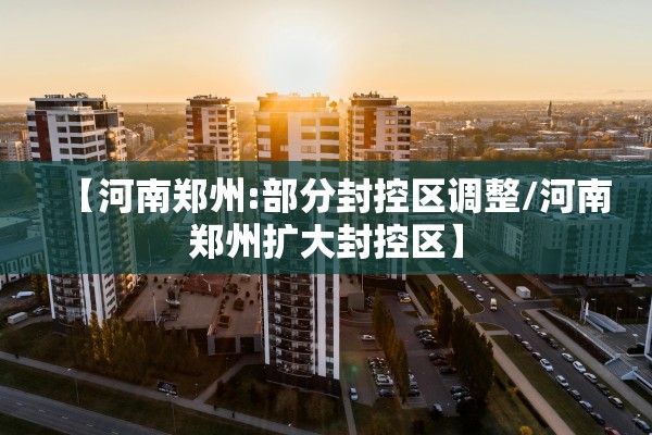 最新哈尔滨疫情〃最新的哈尔滨疫情