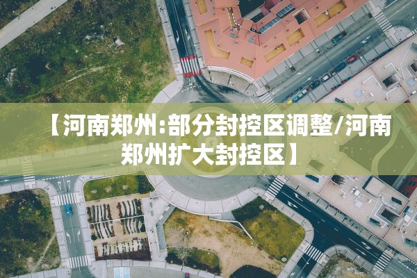 天津新增本土确诊7例〃天津新增本土5例