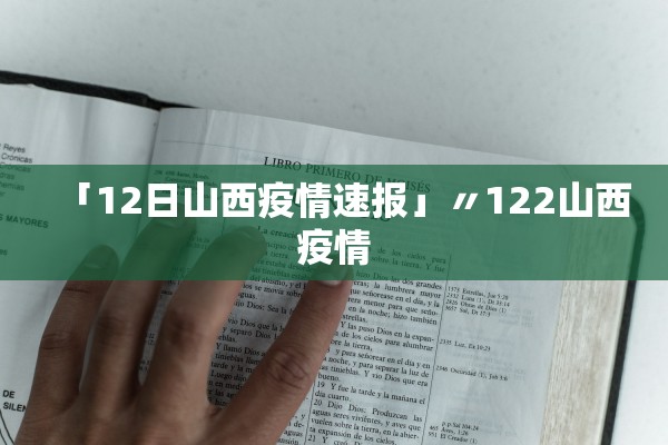「12日山西疫情速报」〃122山西疫情 「12日山西疫情速报」〃122山西疫情