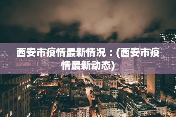 “唐山疫情” 唐山疫情哪天开始爆发？
