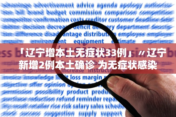 「辽宁增本土无症状33例」〃辽宁新增2例本土确诊 为无症状感染者转归