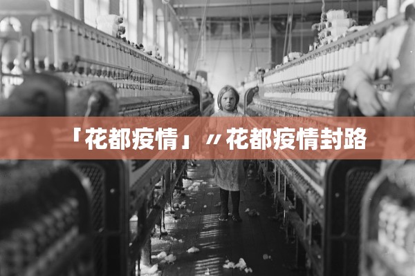「花都疫情」〃花都疫情封路 「花都疫情」〃花都疫情封路