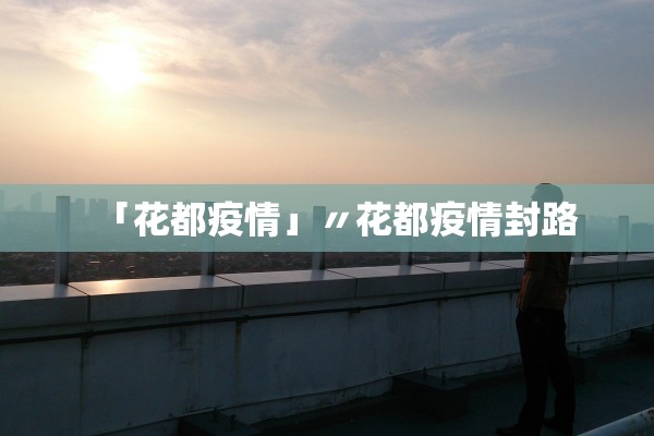 「花都疫情」〃花都疫情封路 「花都疫情」〃花都疫情封路