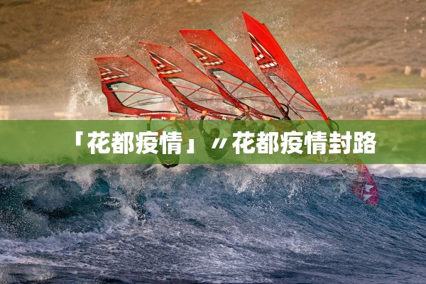 「花都疫情」〃花都疫情封路 「花都疫情」〃花都疫情封路