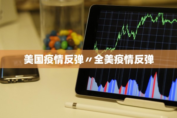 美国疫情反弹〃全美疫情反弹