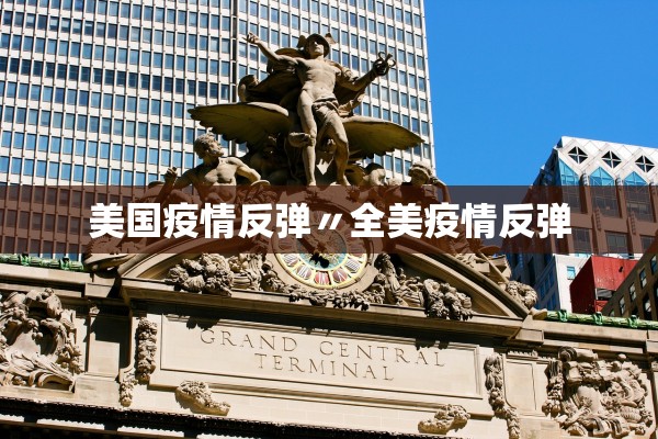 美国疫情反弹〃全美疫情反弹