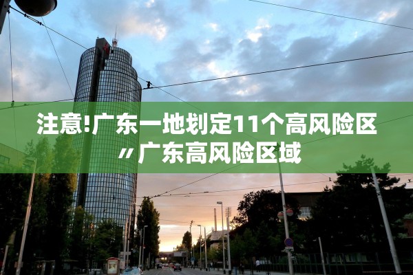 注意!广东一地划定11个高风险区〃广东高风险区域 注意!广东一地划定11个高风险区〃广东高风险区域