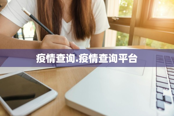 “唐山疫情	” 唐山疫情哪天开始爆发？