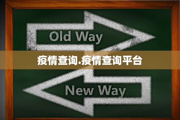 疫情查询.疫情查询平台