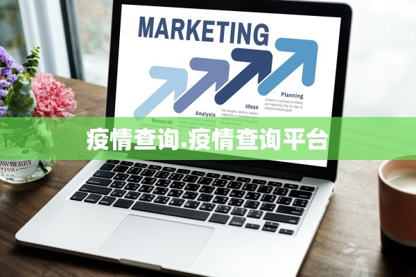疫情查询.疫情查询平台