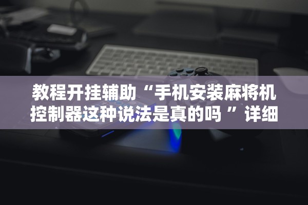 分享实测辅助“大唐麻将怎么上挂”开挂(透视)辅助教程