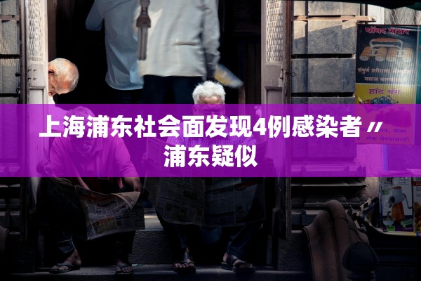 31省份增82例本土确诊涉13省市-31省区市增62例本土确诊