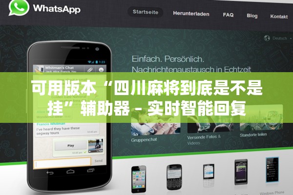 可用版本“四川麻将到底是不是挂”辅助器 – 实时智能回复
