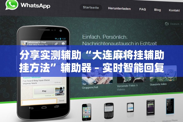 分享实测辅助“大连麻将挂辅助挂方法”辅助器 – 实时智能回复