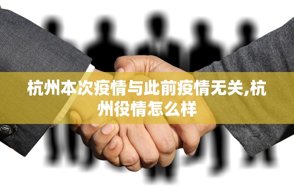 杭州本次疫情与此前疫情无关,杭州役情怎么样