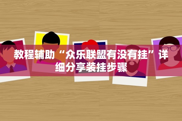 教程辅助“众乐联盟有没有挂	”详细分享装挂步骤