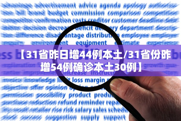【31省昨日增44例本土/31省份昨增54例确诊本土30例】 【31省昨日增44例本土/31省份昨增54例确诊本土30例】