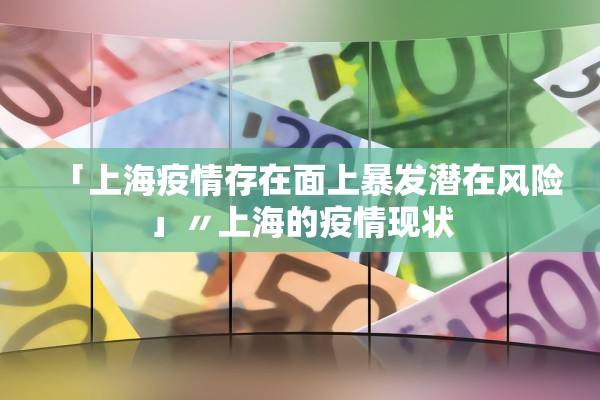 「上海疫情存在面上暴发潜在风险」〃上海的疫情现状