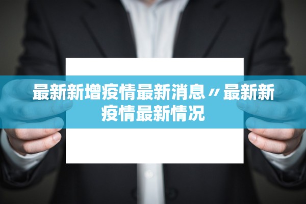 最新新增疫情最新消息〃最新新疫情最新情况