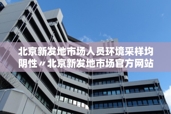 “31省份新增61例本土	” 31省份新增61例本土确诊广东22例？