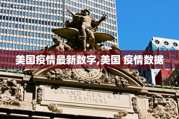 美国疫情最新数字,美国 疫情数据