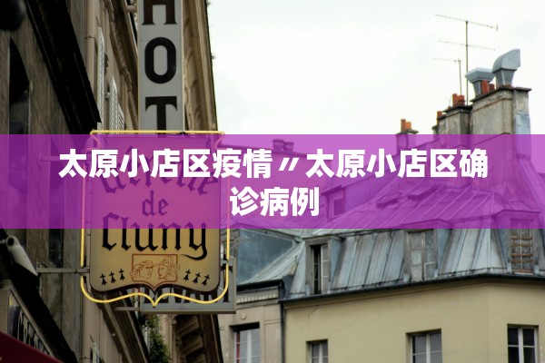 太原小店区疫情〃太原小店区确诊病例