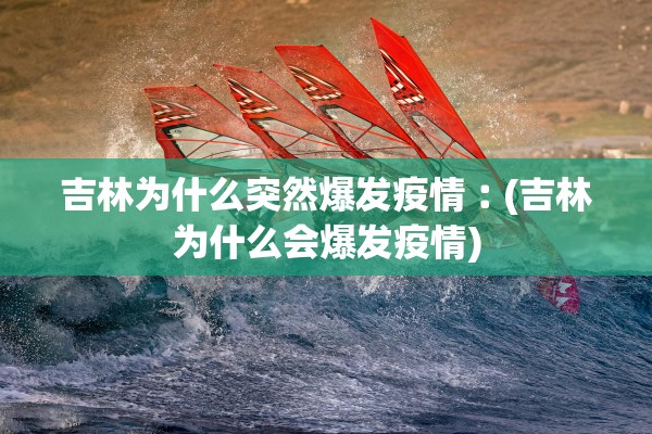 “辽宁沈阳最新疫情” 辽宁沈阳最新肺炎疫情？