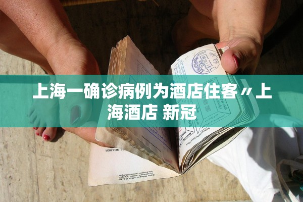 上海一确诊病例为酒店住客〃上海酒店 新冠