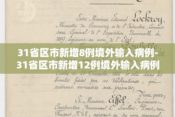 31省区市新增8例境外输入病例-31省区市新增12例境外输入病例 31省区市新增8例境外输入病例-31省区市新增12例境外输入病例
