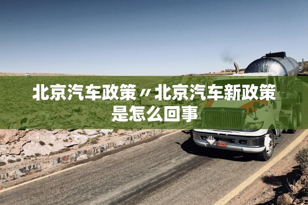北京汽车政策〃北京汽车新政策是怎么回事