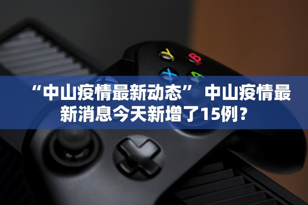 「31省区市新增境外输入9例」〃31省区市新增境外输入确诊10例