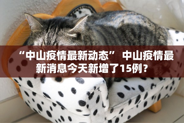“中山疫情最新动态” 中山疫情最新消息今天新增了15例？