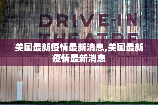 美国最新疫情最新消息,美国最新疫情最新消息 美国最新疫情最新消息,美国最新疫情最新消息