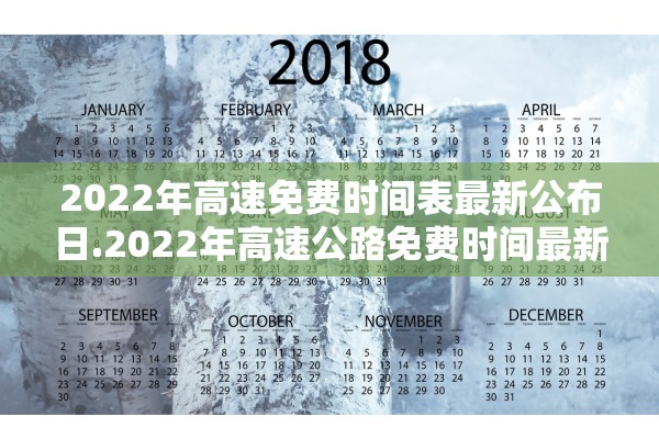 2022年高速免费时间表最新公布日.2022年高速公路免费时间最新 2022年高速免费时间表最新公布日.2022年高速公路免费时间最新