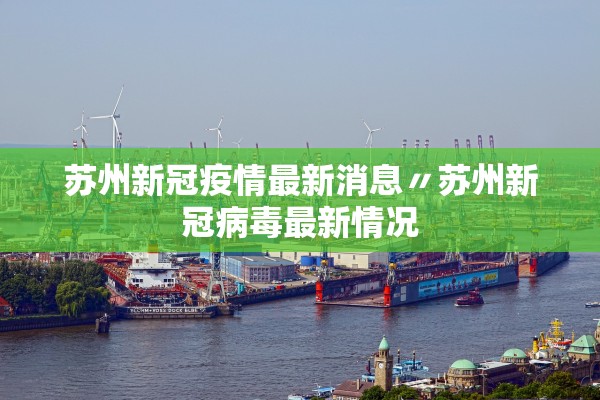 西罗园一区疫情〃西罗园社区疫情管控