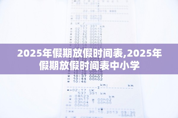 2025年假期放假时间表,2025年假期放假时间表中小学